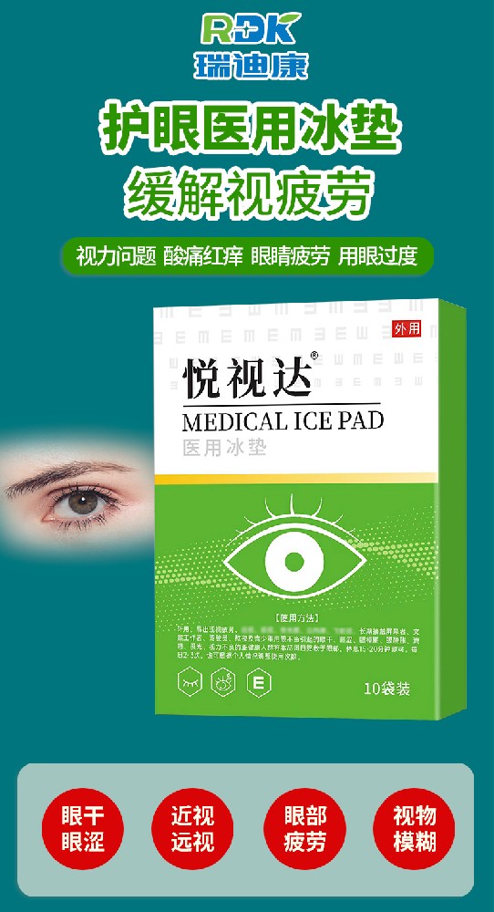 瑞迪康眼貼 OEM 貼牌代加工，為您打造專屬的眼部護理產(chǎn)品！